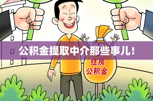 莆田公积金提取中介那些事儿！