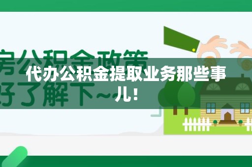 莆田代办公积金提取业务那些事儿! 莆田代办公积金提取业务那些事儿!