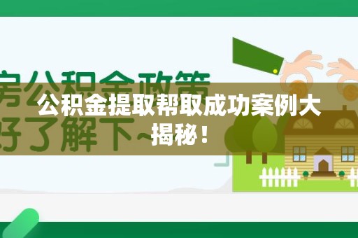 莆田公积金提取帮取成功案例大揭秘！