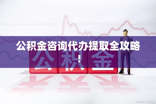 莆田公积金咨询代办提取全攻略！
