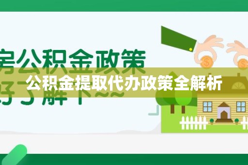 莆田公积金提取代办政策全解析