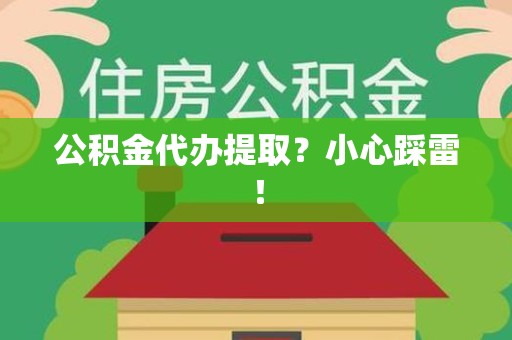 莆田公积金代办提取？小心踩雷！
