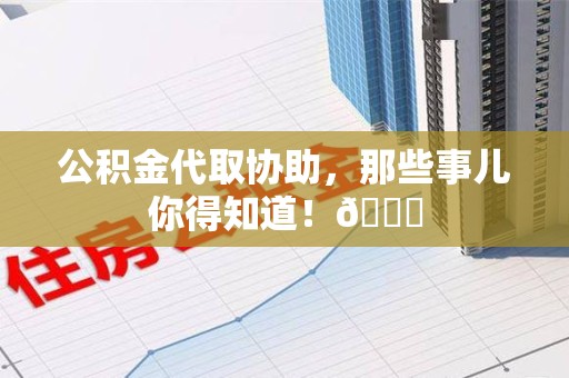 莆田公积金代取协助，那些事儿你得知道！😎