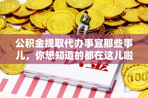 莆田公积金提取代办事宜那些事儿，你想知道的都在这儿啦😉