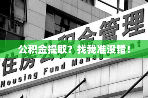 莆田公积金提取?找我准没错! 莆田公积金提取?找我准没错!