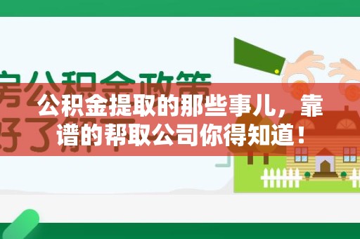 莆田公积金提取的那些事儿,靠谱的帮取公司你得知道! 莆田公积金提取的那些事儿,靠谱的帮取公司你得知道!