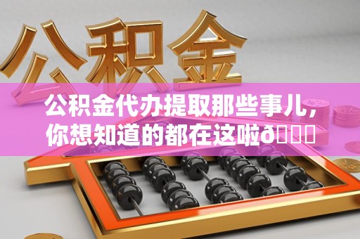莆田公积金代办提取那些事儿，你想知道的都在这啦😉