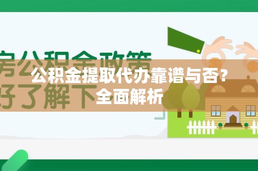 莆田公积金提取代办靠谱与否？全面解析
