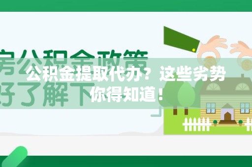 莆田公积金提取代办？这些劣势你得知道！