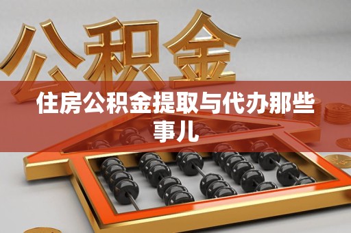 莆田住房公积金提取与代办那些事儿