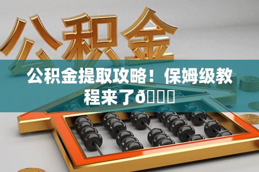 莆田公积金提取攻略！保姆级教程来了😎