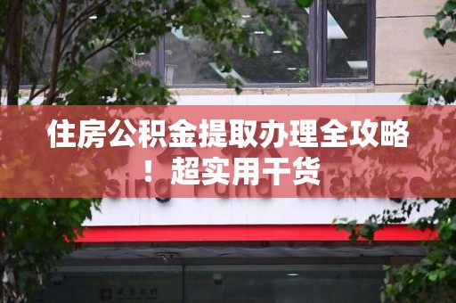 莆田住房公积金提取办理全攻略！超实用干货