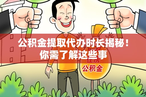 莆田公积金提取代办时长揭秘！你需了解这些事