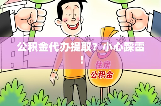 莆田公积金代办提取？小心踩雷！