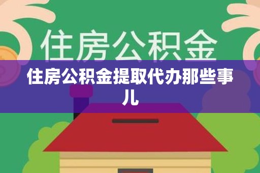 莆田住房公积金提取代办那些事儿