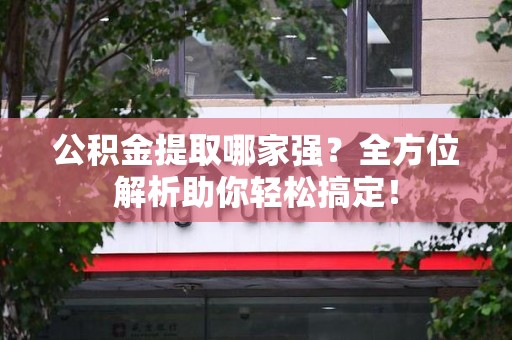 莆田公积金提取哪家强？全方位解析助你轻松搞定！