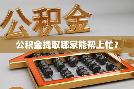 莆田公积金提取哪家能帮上忙? 莆田公积金提取哪家能帮上忙?