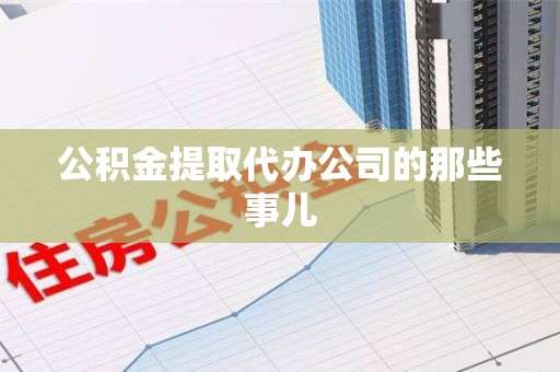 莆田公积金提取代办公司的那些事儿 莆田公积金提取代办公司的那些事儿