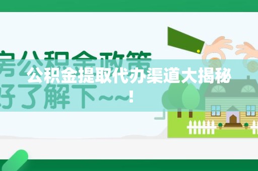 莆田公积金提取代办渠道大揭秘！