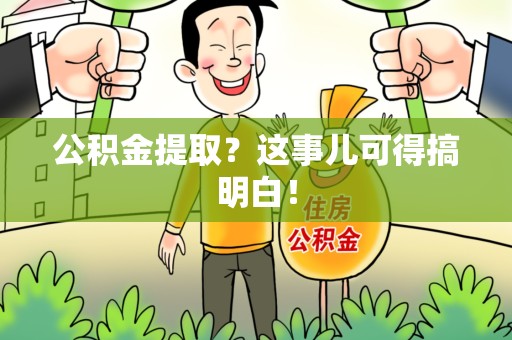莆田公积金提取？这事儿可得搞明白！