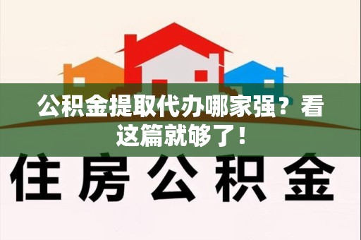 莆田公积金提取代办哪家强？看这篇就够了！