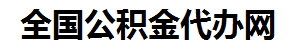 莆田住房公积金代办网-专注莆田国管公积金提取代办公司【24小时服务】